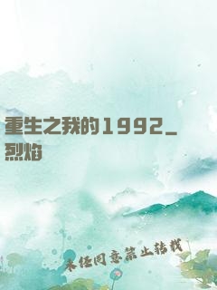 重生之我的1992