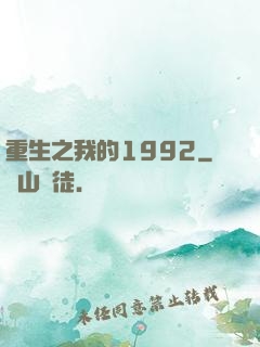 重生之我的1992