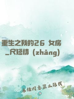 重生之我的26歲女房東