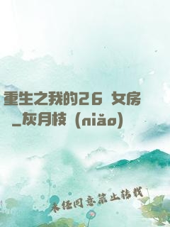 重生之我的26歲女房東