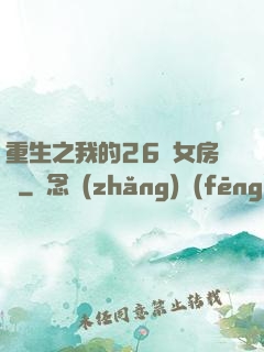 重生之我的26歲女房東