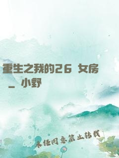 重生之我的26歲女房東