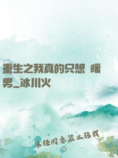 重生之我真的只想當暖男