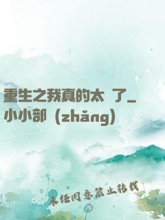 重生之我真的太帥了