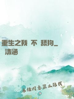重生之我絕不當舔狗