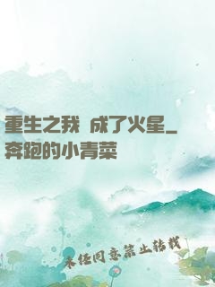 重生之我變成了火星