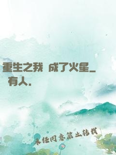重生之我變成了火星