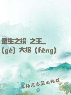 重生之投資之王