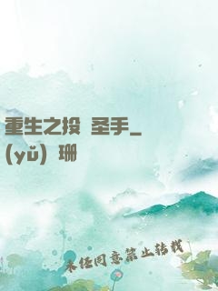 重生之投資圣手