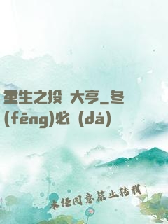 重生之投資大亨