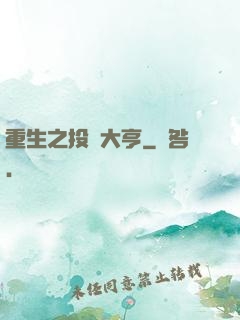 重生之投資大亨