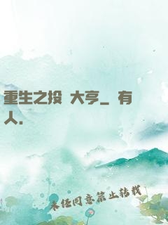 重生之投資大亨