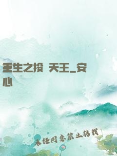 重生之投資天王