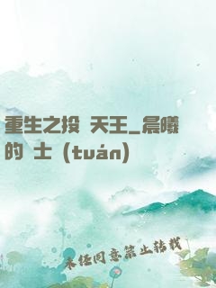 重生之投資天王