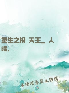重生之投資天王