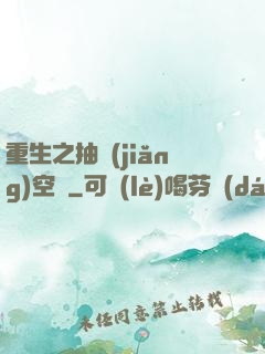 重生之抽獎(jiǎng)空間