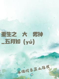 重生之摳腳大漢變男神