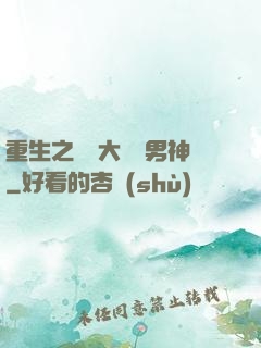 重生之摳腳大漢變男神