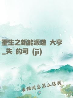 重生之新能源造車大亨