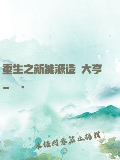 重生之新能源造車大亨