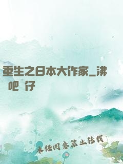 重生之日本大作家