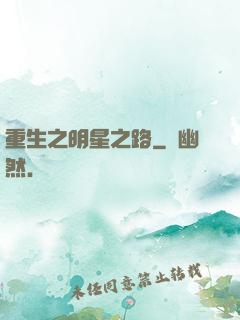 重生之明星之路