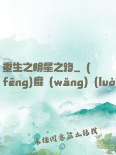 重生之明星之路