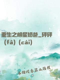 重生之明星奶爸