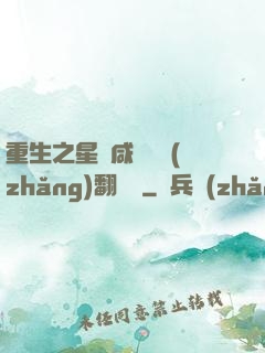重生之星際咸魚艦長(zhǎng)翻盤記
