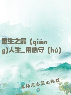 重生之最強(qiáng)人生