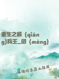 重生之最強(qiáng)兵王
