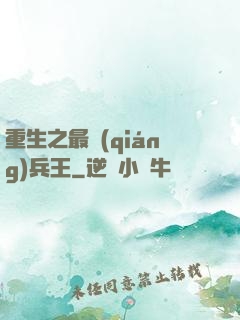 重生之最強(qiáng)兵王