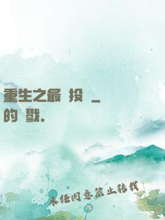 重生之最強投資