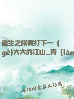 重生之朕要打下一個(gè)大大的江山