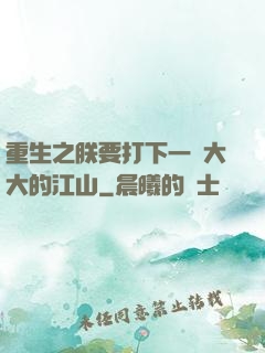 重生之朕要打下一個大大的江山