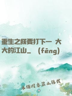 重生之朕要打下一個大大的江山