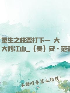 重生之朕要打下一個大大的江山