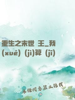 重生之末世為王
