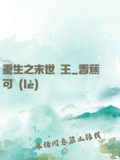 重生之末世為王
