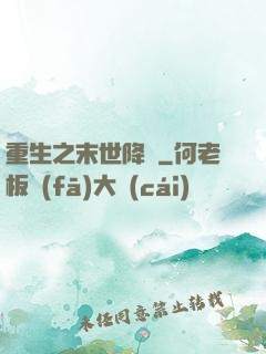 重生之末世降臨