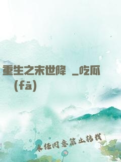 重生之末世降臨