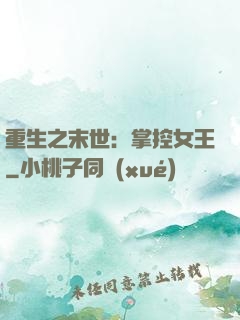 重生之末世：掌控女王