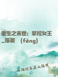 重生之末世：掌控女王