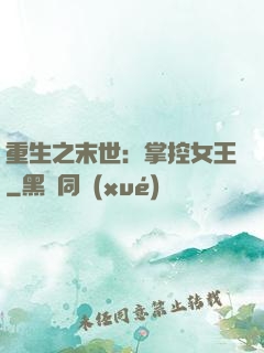 重生之末世：掌控女王