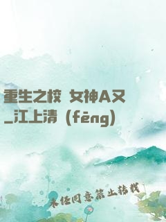 重生之校園女神A又颯