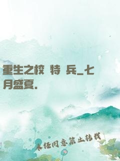 重生之校園特種兵