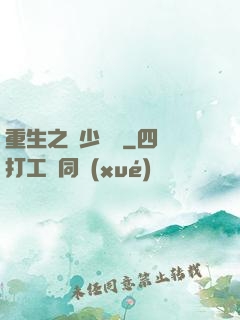 重生之棄少歸來