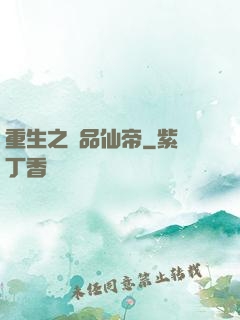 重生之極品仙帝