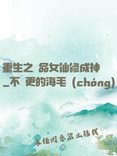 重生之極品女仙修成神