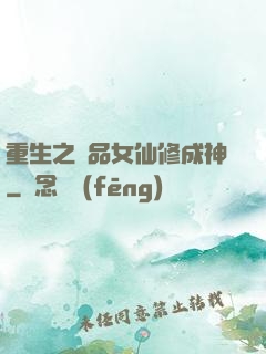 重生之極品女仙修成神